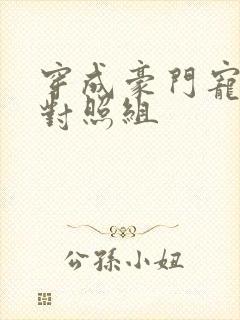 穿成豪门宠文的对照组