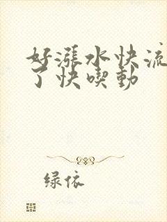 好涨水快流出来了快吃动