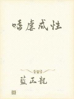 嗜虐成性