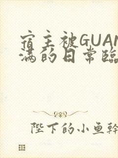 宿主被GUAN满的日常临安校园