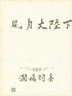 风月大陆下载