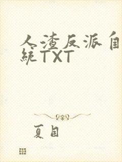 人渣反派自救系统TXT封面