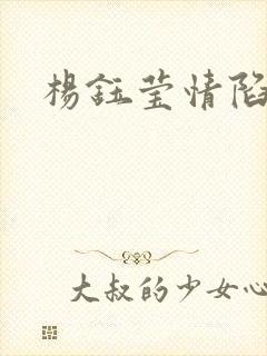 杨钰莹情陷红楼