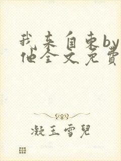 我来自东by苏他全文免费阅读