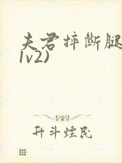 夫君摔断腿后(1v2)