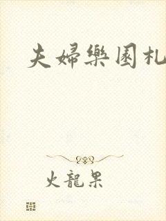 夫妇乐园札记