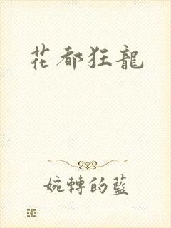 花都狂龙封面