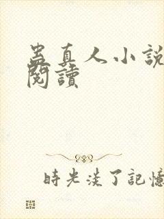 蛊真人小说免费阅读