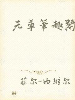 元尊笔趣阁封面