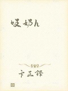 吸奶h封面
