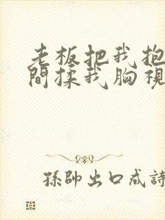 老板把我抱进房间揉我胸视频