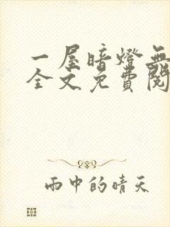 一屋暗灯无删减全文免费阅读