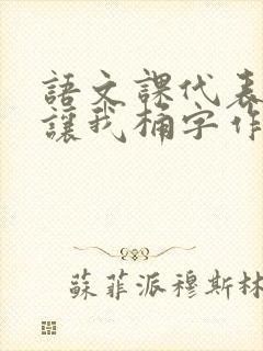 语文课代表趴下让我桶字作文