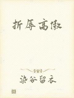 折辱高傲