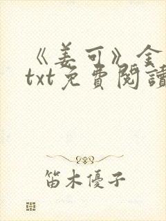 《姜可》金银花txt免费阅读