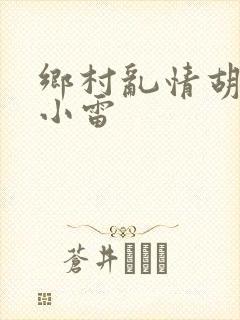 乡村乱情胡秀英小雷