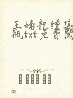 玉娇龙续集春雪瓶txt免费阅读