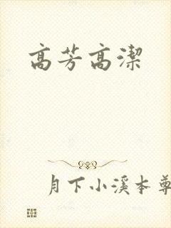 高芳高洁