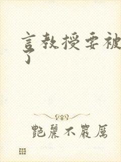 言教授要被撞坏了