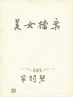 美女档案