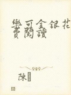 乐可金银花露免费阅读
