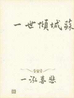 一世倾城苏小暖