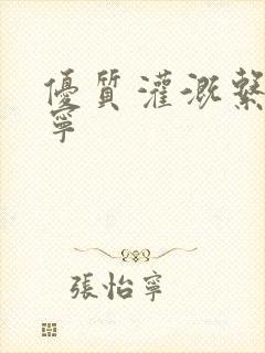 优质灌溉系统唐宁
