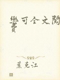 乐可全文阅读免费