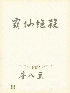 霸仙绝杀