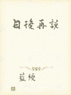 日后再说
