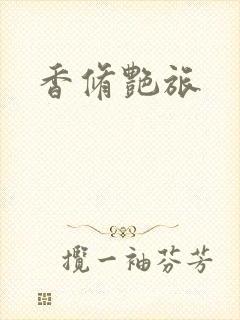 香修艳旅