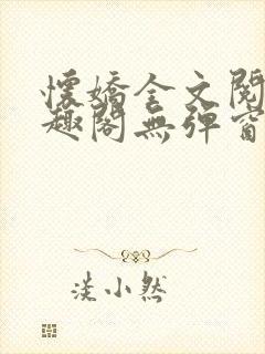 怀娇全文阅读笔趣阁无弹窗封面