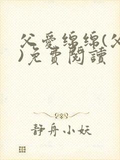 父爱绵绵(父女)免费阅读