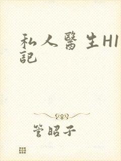 私人医生H1忘记封面