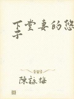 下堂妻的悠哉日子封面