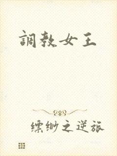 调教女王封面