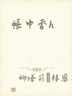 帐中香h