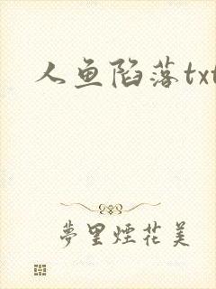 人鱼陷落txt封面