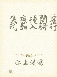 失恋后闺蜜介绍我加入骑行俱乐部封面