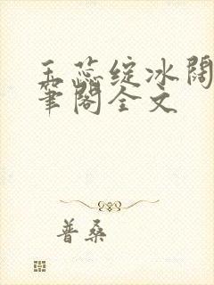 玉蕊绽冰阔落趣笔阁全文封面