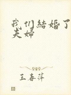 我们结婚了初恋夫妇封面