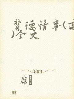 背德情事(高h)全文