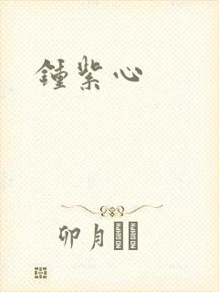 钟紫心