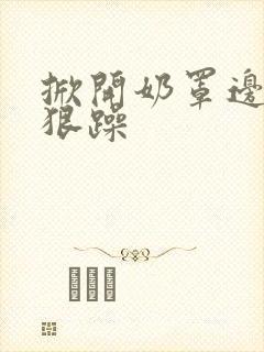 掀开奶罩边躁狠狠躁