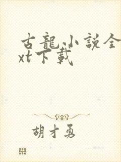 古龙小说全集txt下载
