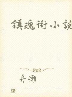 镇魂街小说封面