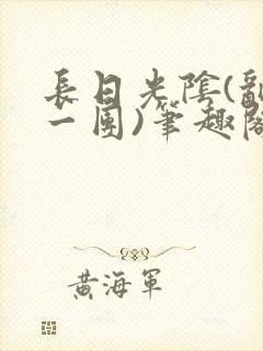 长日光阴(乱作一团)笔趣阁小说