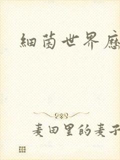细菌世界历险记