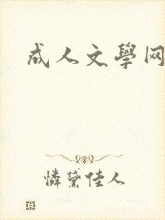 成人文学网