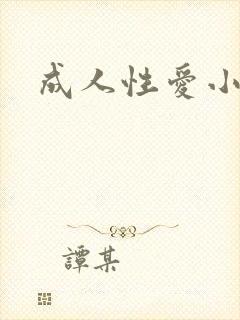 成人性爱小说